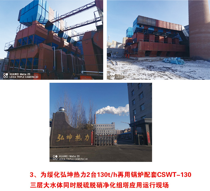 為綏化弘坤熱力2臺130t/h再用鍋爐配套CSWT-130 三層大水體同時(shí)脫硫脫